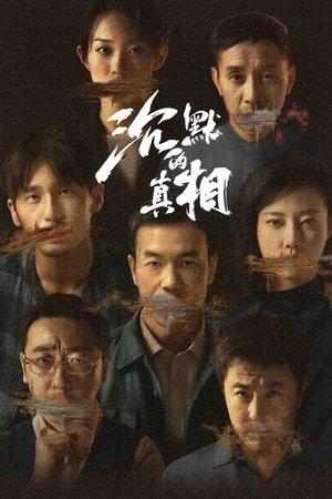 沉默的真相 streaming