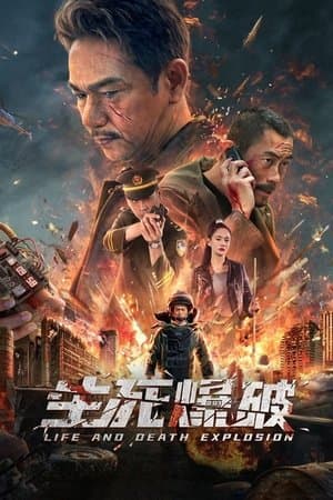 生死爆破 streaming