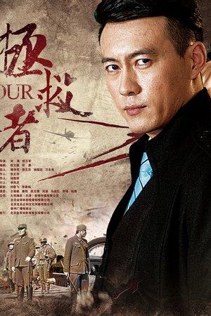 拯救者 streaming