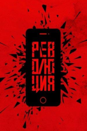 Революция: Аватара streaming