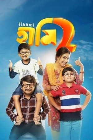 হামি ২ streaming