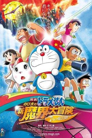 映画ドラえもん のび太の新魔界大冒険 streaming