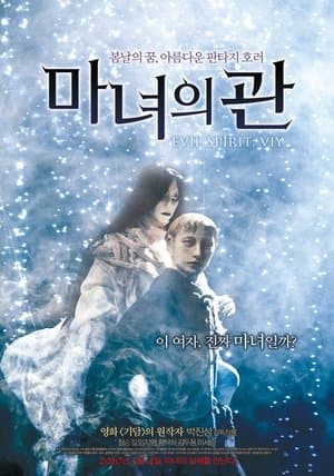 마녀의 관 streaming