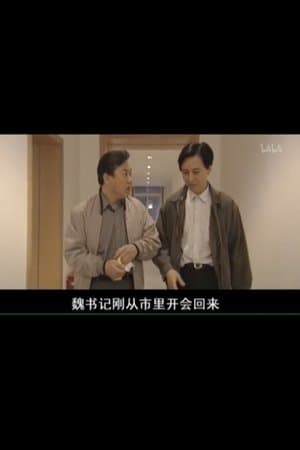 县委书记 streaming