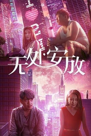 无处安放 streaming