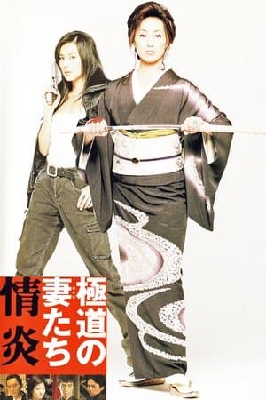 極道の妻たち 情炎 streaming