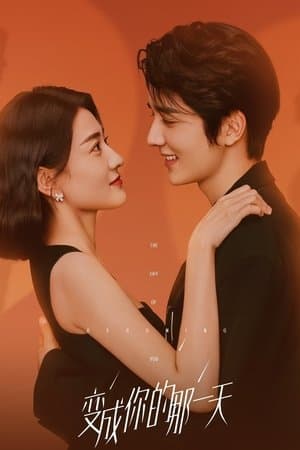 变成你的那一天 streaming