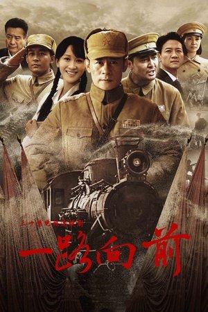 一路向前 streaming