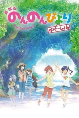 Non Non Biyori : Vacation streaming