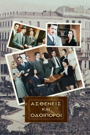 Ασθενείς Και Οδοιπόροι streaming