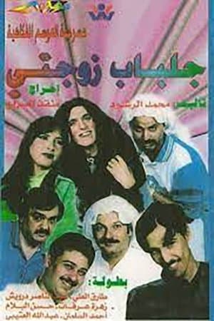 لن أعيش في جلباب زوجتي streaming