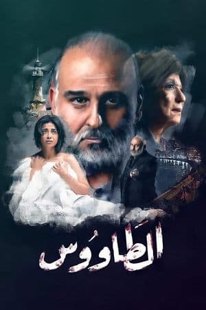 الطاووس streaming