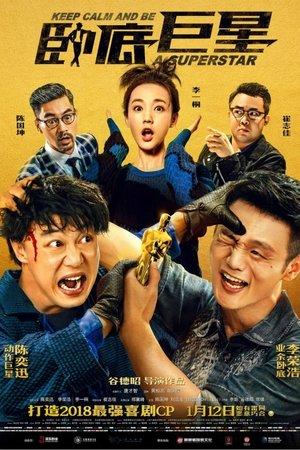 臥底巨星 streaming