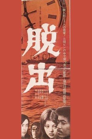Dasshutsu streaming
