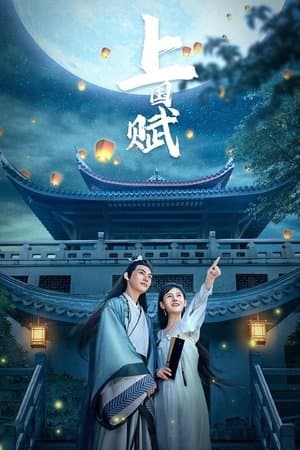 上国赋 streaming