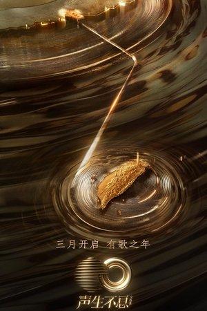 声生不息 streaming