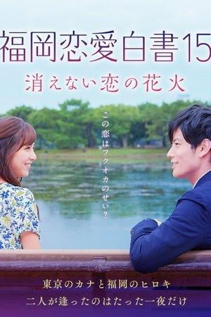 福岡恋愛白書15 streaming
