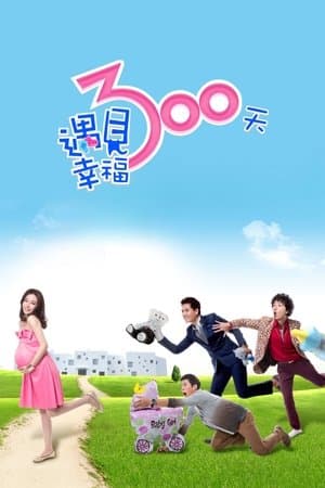 遇見幸福300天 streaming