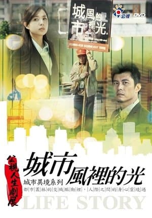 城市風裡的光 streaming