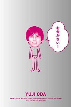 お金がない！ streaming