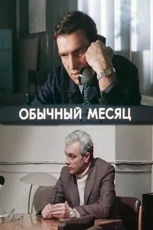 Обычный месяц streaming