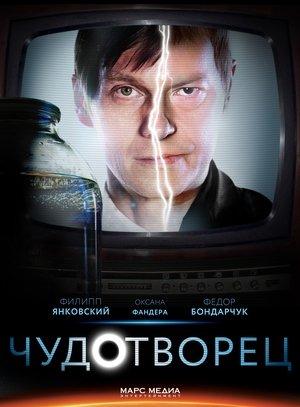 Чудотворец streaming