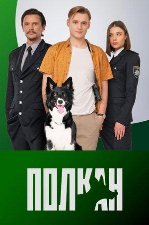 Полкан streaming