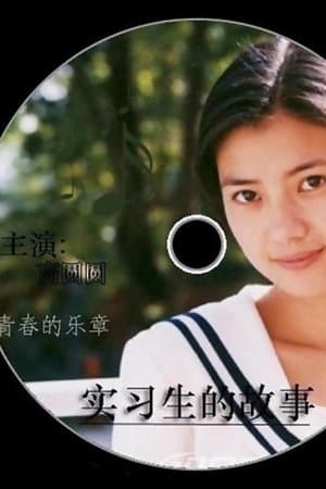 实习生的故事 streaming