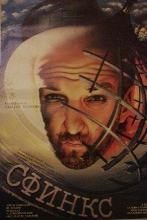 Сфинкс streaming