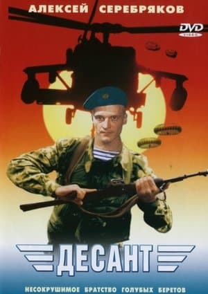 Десант streaming