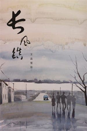 长风镇 streaming