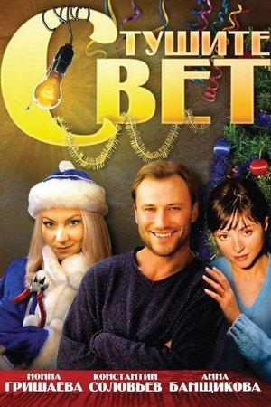 Тушите свет streaming