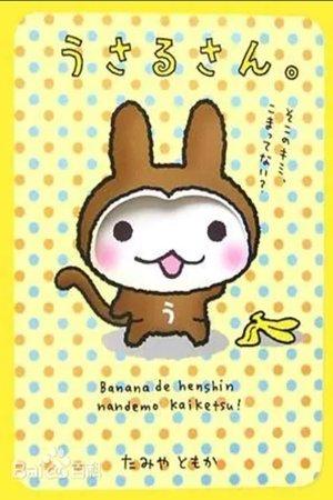 うさるさん streaming