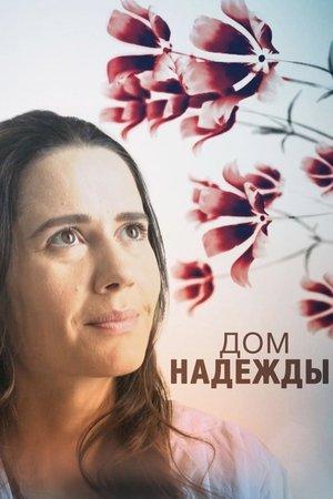 Дом Надежды streaming