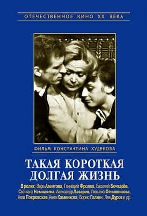 Такая короткая долгая жизнь streaming