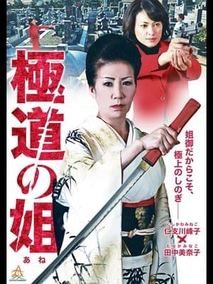 極道の姐 streaming