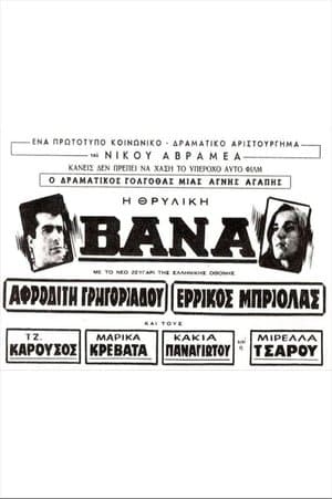 Βάνα streaming