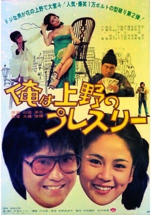 Ore wa Ueno no puresurī streaming