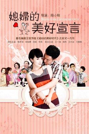媳妇的美好宣言 streaming
