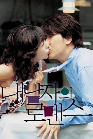 내 남자의 로맨스 streaming