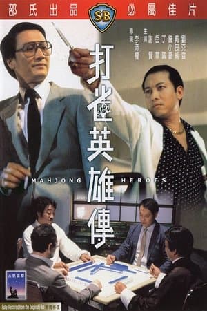 打雀英雄傳 streaming