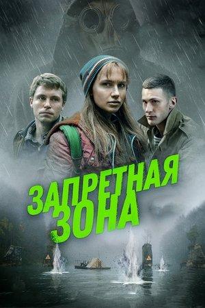 Запретная зона streaming