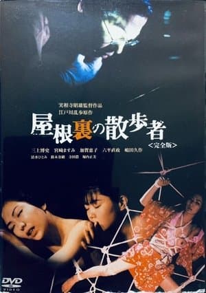屋根裏の散歩者 streaming