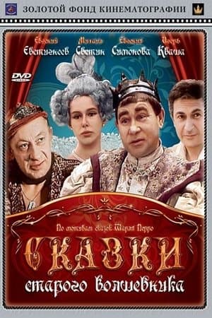 Сказки старого волшебника streaming