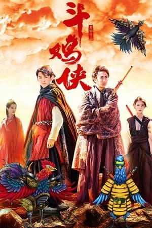 斗鸡侠 streaming