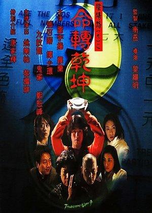 陰陽路九之命轉乾坤 streaming