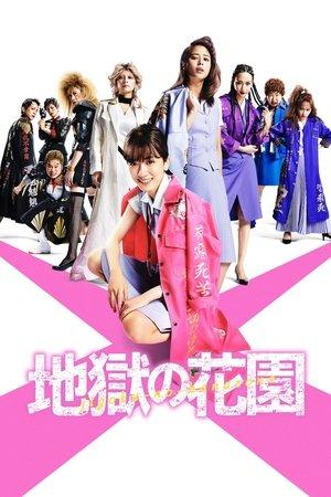 地獄の花園 streaming