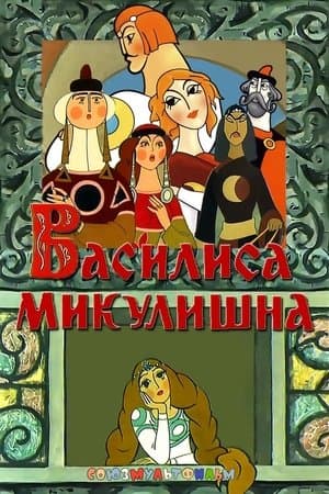Василиса Микулишна streaming