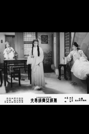 无头女卖头寻夫 streaming