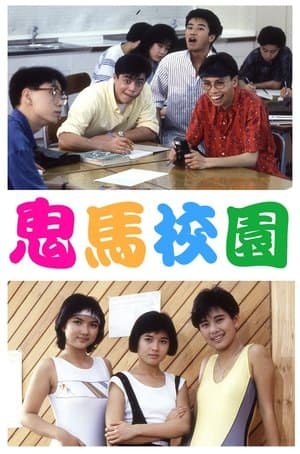鬼馬校園 streaming